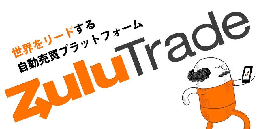ZuluTradeは世界規模で人気のミラートレード