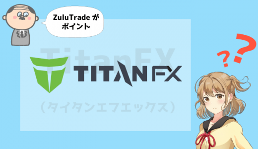 TitanFXのZuluTradeって儲けられる？特徴やメリット・デメリットを解説！